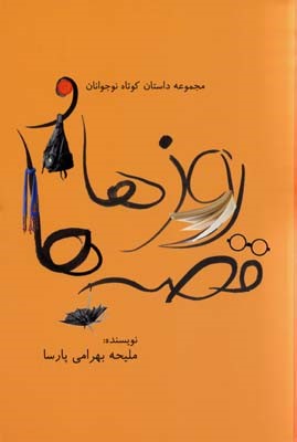 روزها و قصه ها 