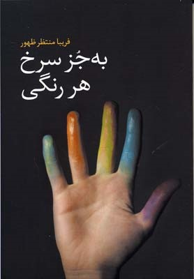 به جز سرخ هر رنگی 