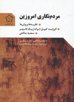 مردم نگاری امروزین