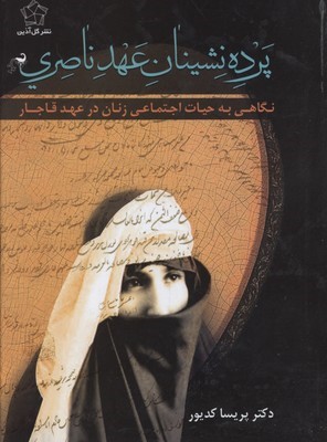 پرده نشینان عهد ناصری 