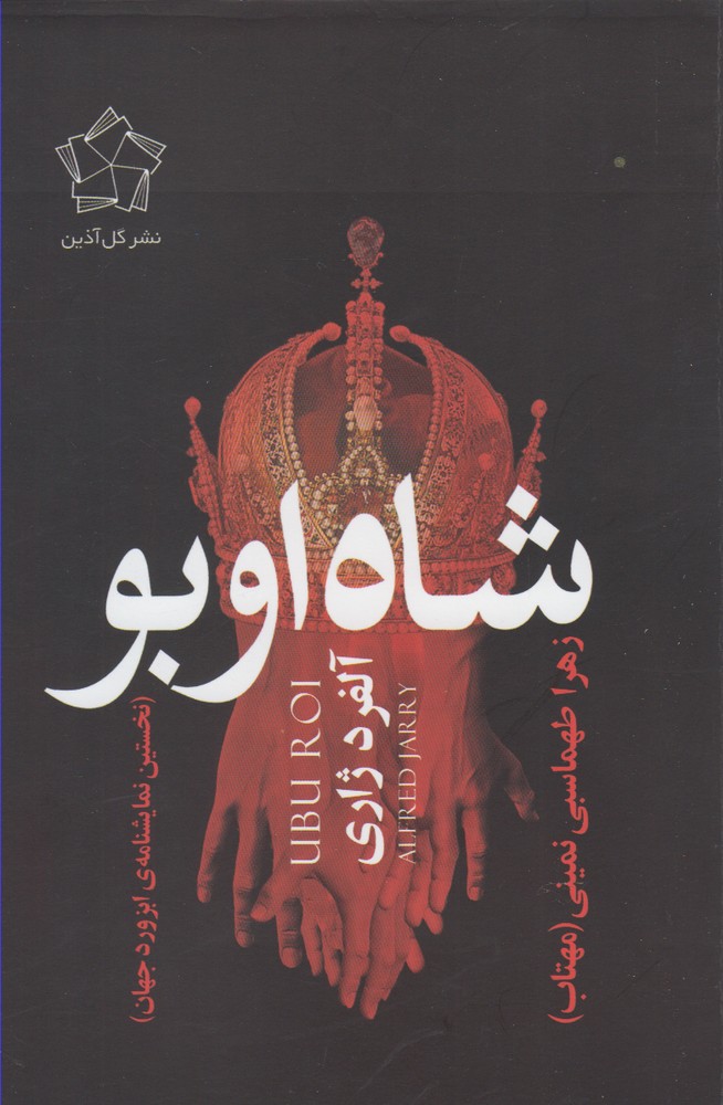 شاه اوبو