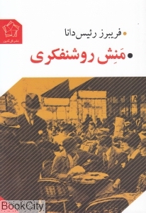 منش روشنفکری 