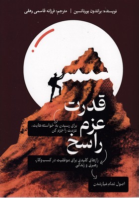 قدرت عزم راسخ