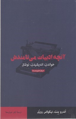 آنچه ادبیات می نامندش
