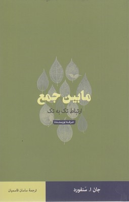 مابین جمع (ارتباط تک به تک)