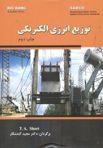 توزیع انرژی الکتریکی