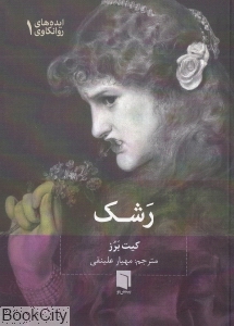 رشک (ایده های روانکاوی 1)