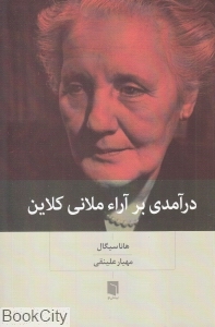 درآمدی بر آراء ملانی کلاین