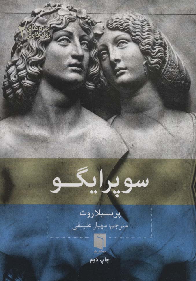 سوپرایگو   ایده های روانکاوی2