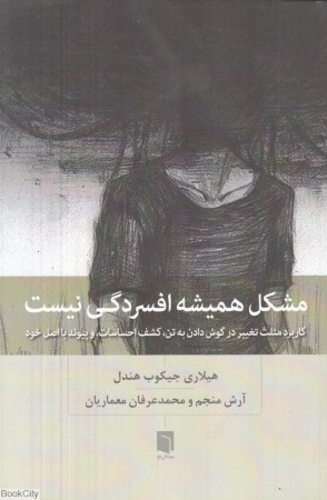 مشکل همیشه افسردگی نیست