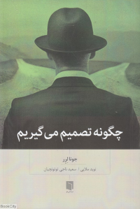 چگونه تصمیم می گیریم