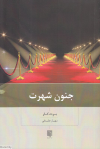 جنون شهرت 