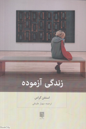 زندگی آزموده