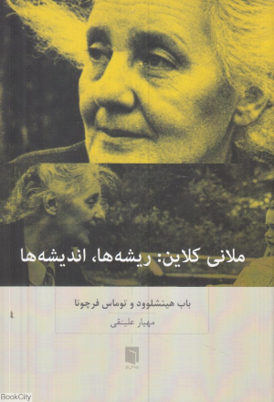 ملانی کلاین ریشه ها اندیشه ها