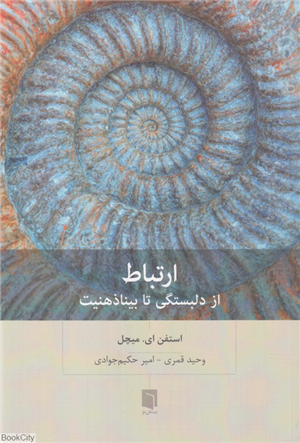 ارتباط (از دلبستگی تا بیناذهنیت)