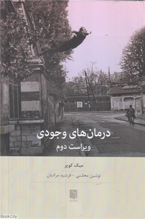 درمان های وجودی