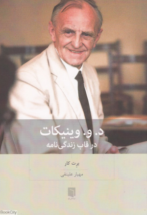 د و وینیکات در قاب زندگی نامه