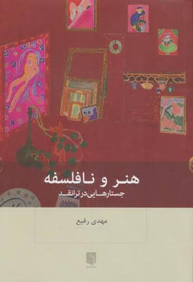 هنر و نافلسفه (جستارهایی در ترانقد)
