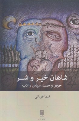 شاهان خیر وشر