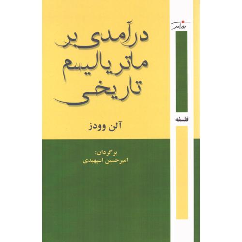 درآمدی بر ماتریالیسم تاریخی