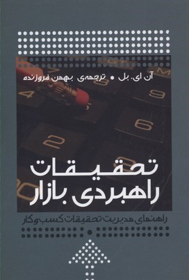تحقیقات راهبردی بازار (راهنمای مدیریت تحقیقات کسب و کار)