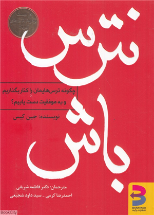 نترس باش 