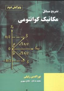 تشریح مسائل مکانیک کوانتومی زتیلی