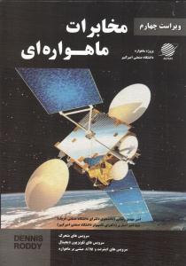 مخابرات ماهواره ای 