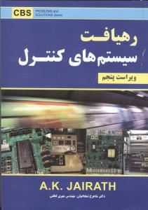 رهیافت سیستم های کنترل ویراست پنجم