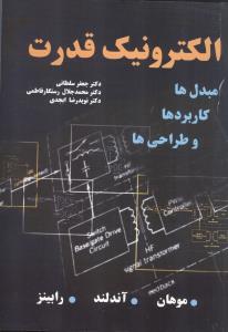 الکترونیک قدرت موهان
