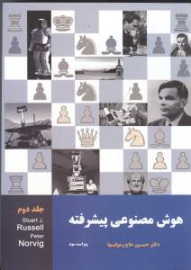 هوش مصنوعی پیشرفته جلددوم