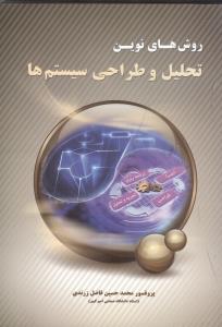 روش های نوین تحلیل و طراحی سیستم ها