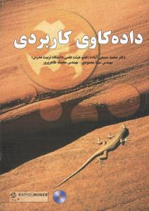 داده کاوی کاربردی  ویراست دوم