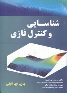 شناسایی و کنترل فازی