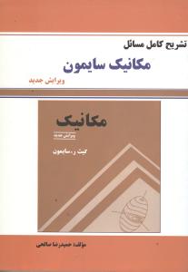 تشریح کامل مسائل مکانیک سایمون