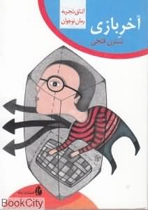 آخر بازی