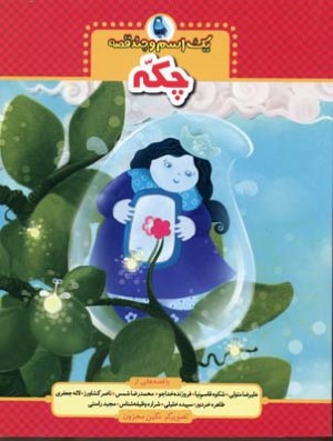 چکه (یک اسم و چند قصه)