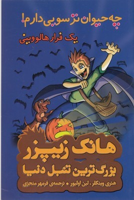 چه حیوان ترسویی دارم 