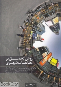 روش تحقیق در مطالعات شهری