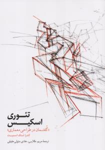 تئوری اسکیس (گفتمان در طراحی معماری)