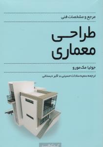 مرجع و مشخصات طراحی معماری 