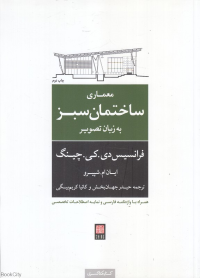 معماری ساختمان سبز به زبان تصویر