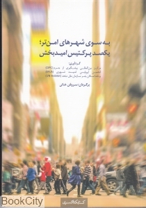 به سوی شهرهای امن تر (یکصد پرکتیس امید بخش)