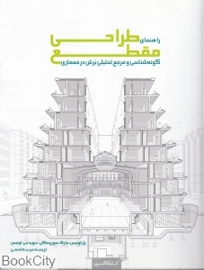 راهنمای طراحی مقطع (گونه شناسی و مرجع تحلیلی برش در معماری)