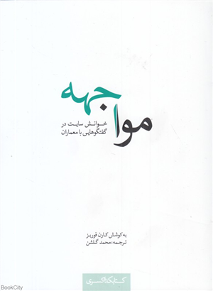 مواجهه (خوانش سایت در گفتگوهایی با معماران)