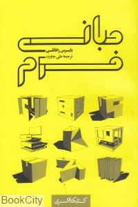 مبانی فرم (کتابکده کسری)