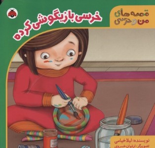 خرسی بازیگوشی کرده (قصه های من و خرسی)