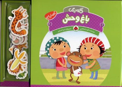 باغ وحش (آخ و دینگ)