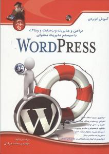 آموزش کاربردی طراحی و مدیریت وب سایت WORD PRESS