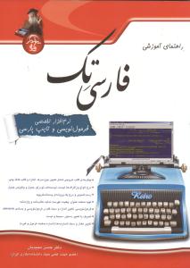 راهنمای آموزشی فارسی تک